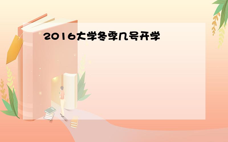 2016大学冬季几号开学