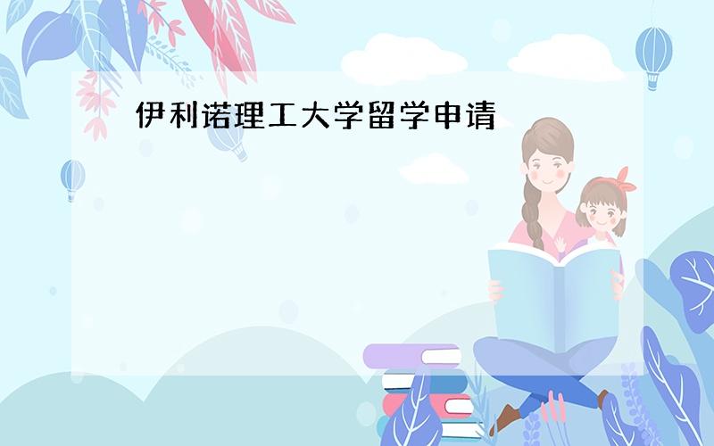 伊利诺理工大学留学申请