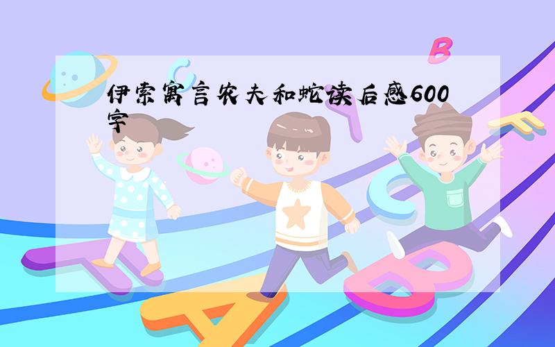 伊索寓言农夫和蛇读后感600字