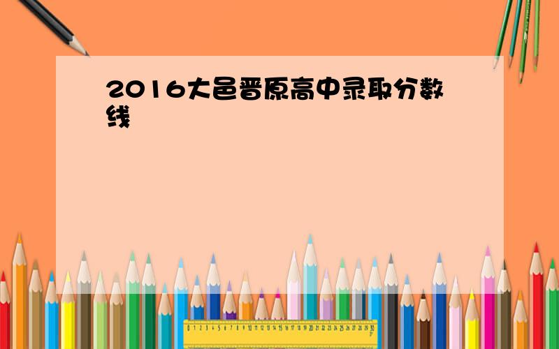 2016大邑晋原高中录取分数线