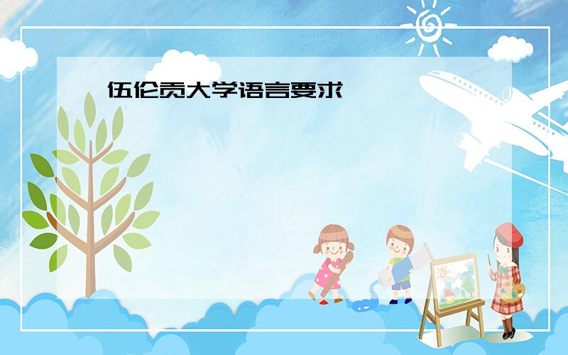 伍伦贡大学语言要求