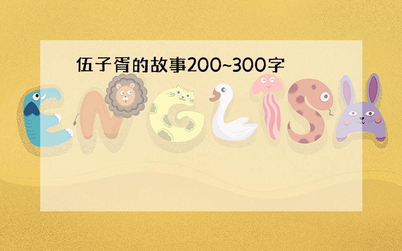 伍子胥的故事200~300字