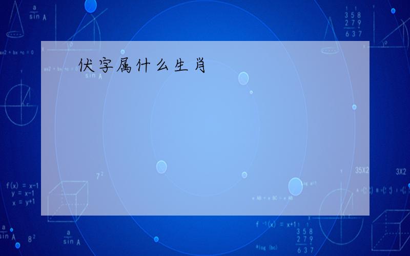 伏字属什么生肖