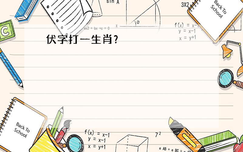 伏字打一生肖？