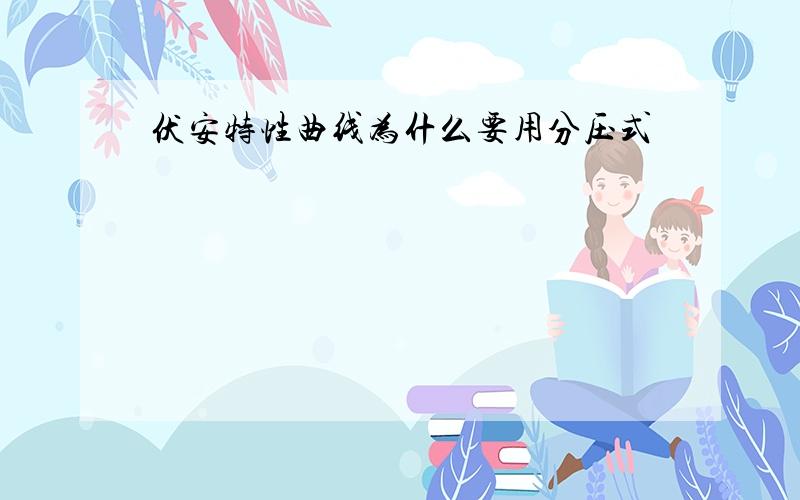 伏安特性曲线为什么要用分压式