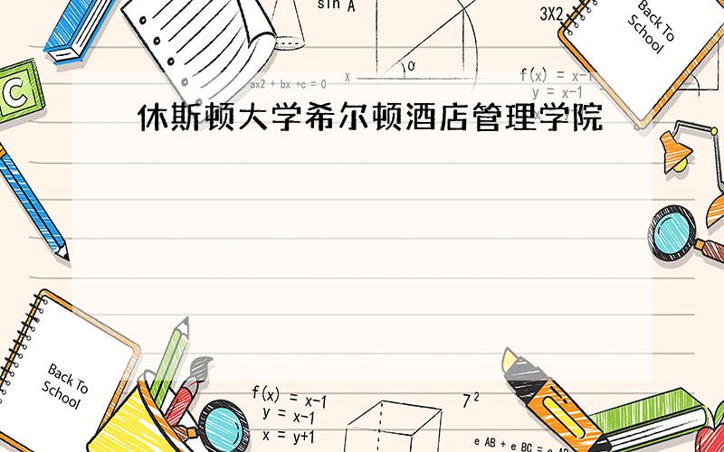 休斯顿大学希尔顿酒店管理学院