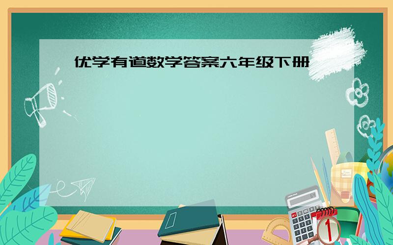 优学有道数学答案六年级下册