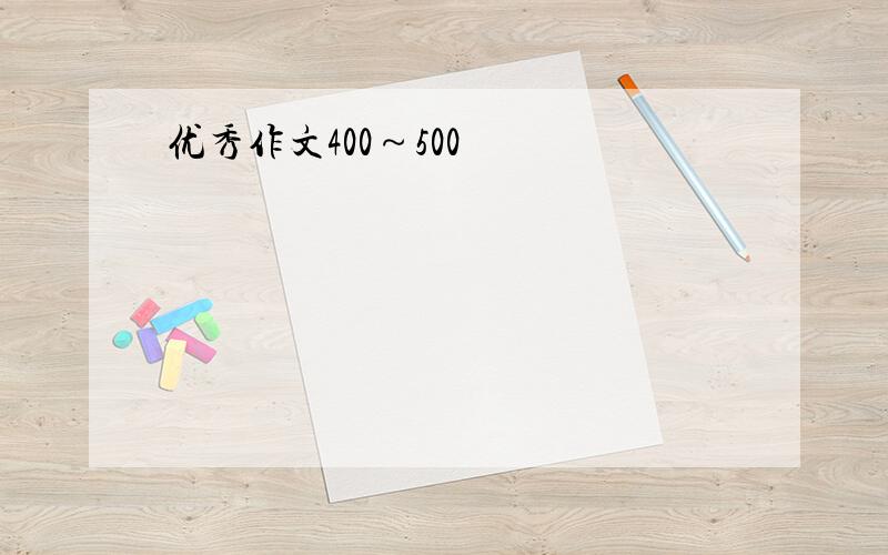 优秀作文400～500