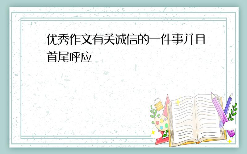 优秀作文有关诚信的一件事并且首尾呼应