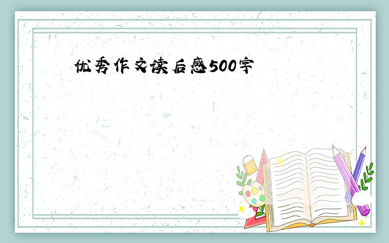 优秀作文读后感500字