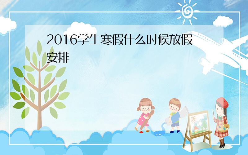 2016学生寒假什么时候放假安排