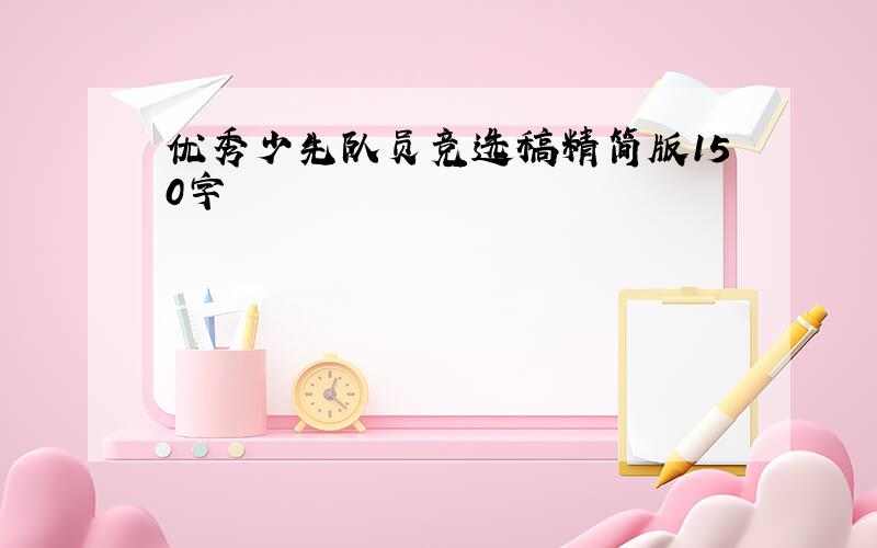 优秀少先队员竞选稿精简版150字