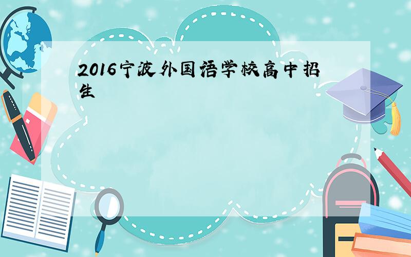 2016宁波外国语学校高中招生