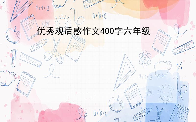 优秀观后感作文400字六年级