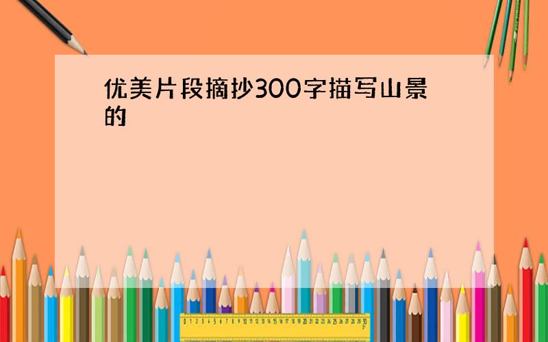 优美片段摘抄300字描写山景的