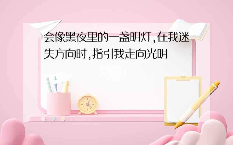 会像黑夜里的一盏明灯,在我迷失方向时,指引我走向光明