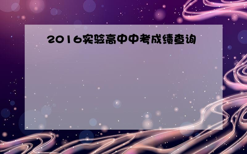 2016实验高中中考成绩查询