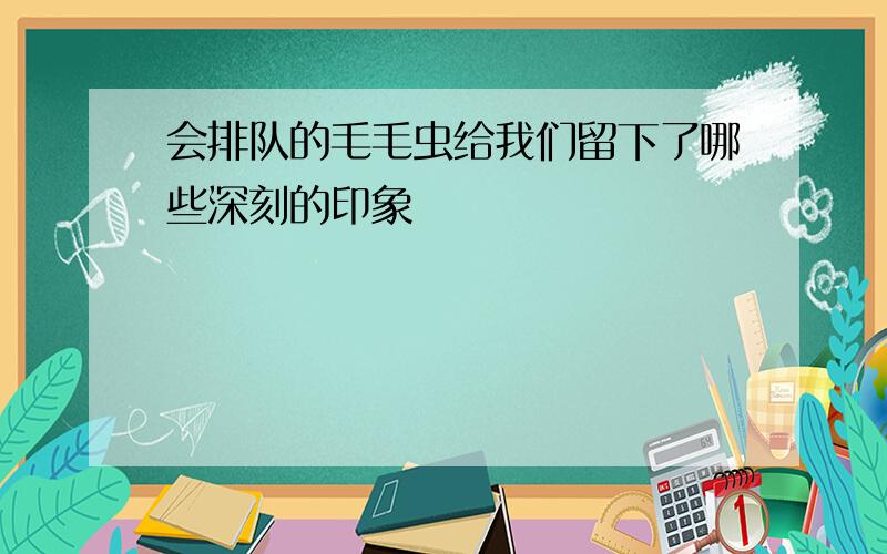 会排队的毛毛虫给我们留下了哪些深刻的印象