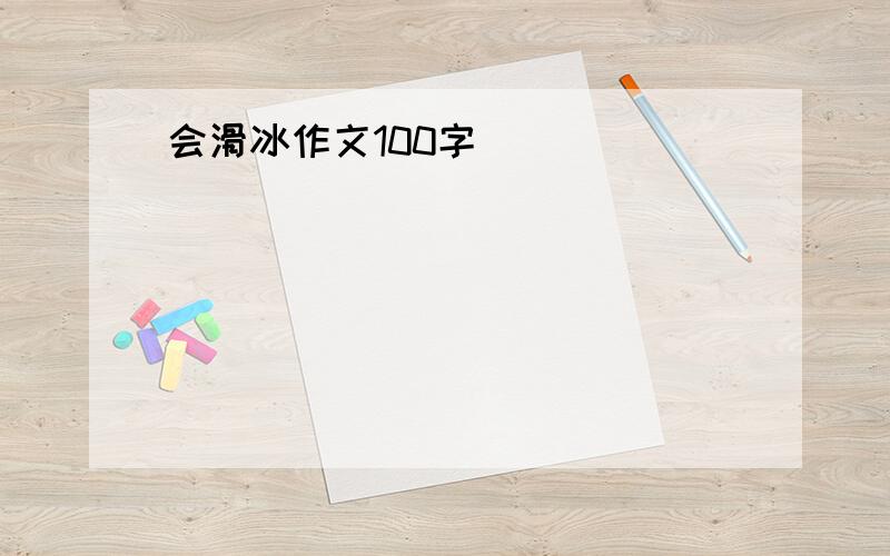 会滑冰作文100字