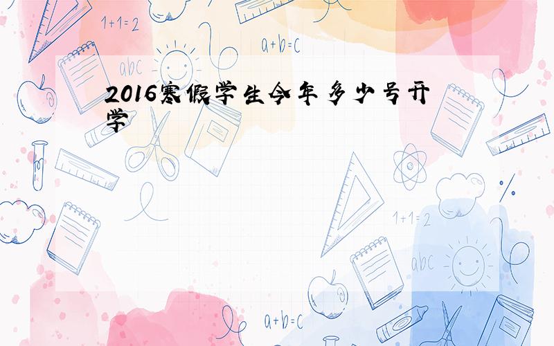 2016寒假学生今年多少号开学