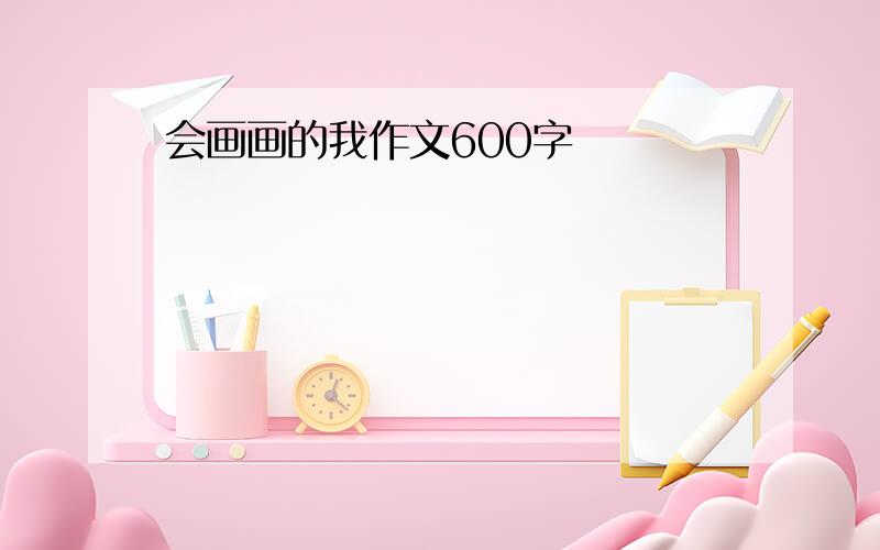 会画画的我作文600字