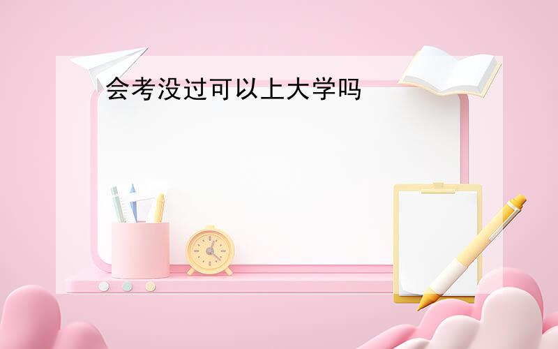 会考没过可以上大学吗