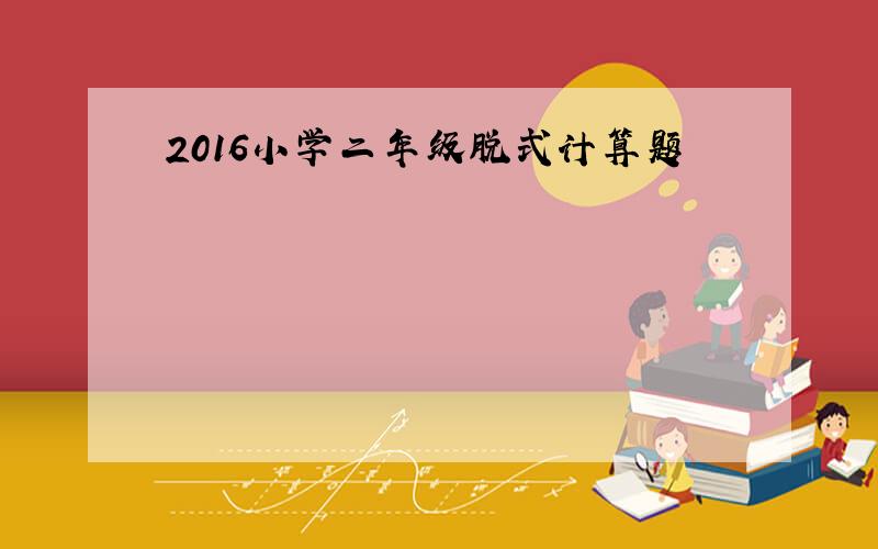 2016小学二年级脱式计算题