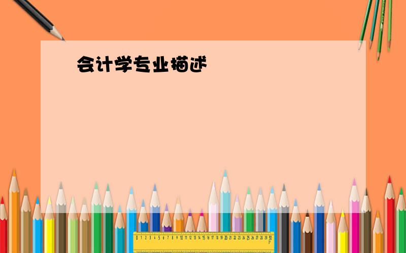 会计学专业描述