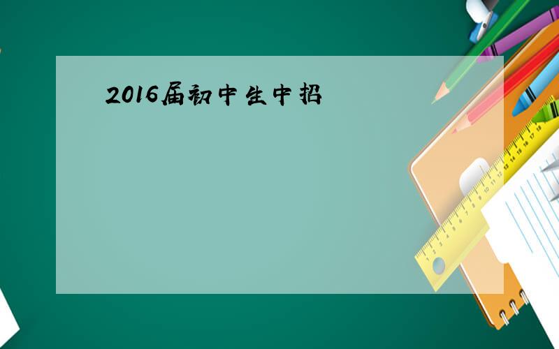 2016届初中生中招