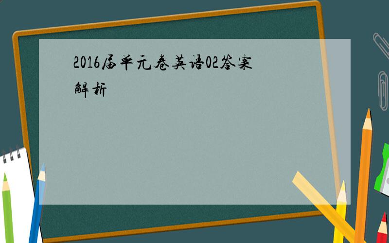 2016届单元卷英语02答案解析