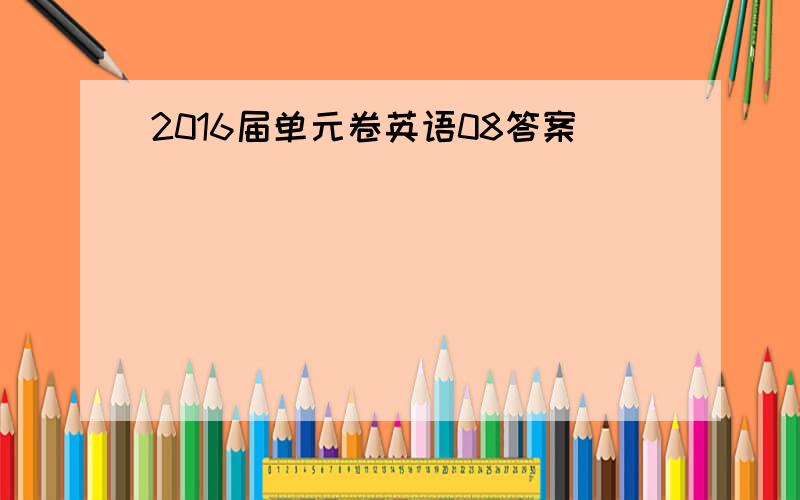 2016届单元卷英语08答案