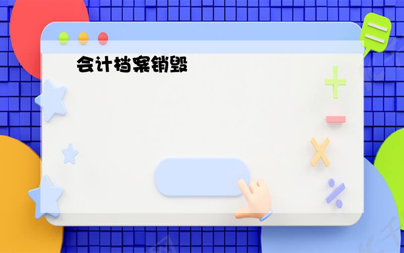 会计档案销毁