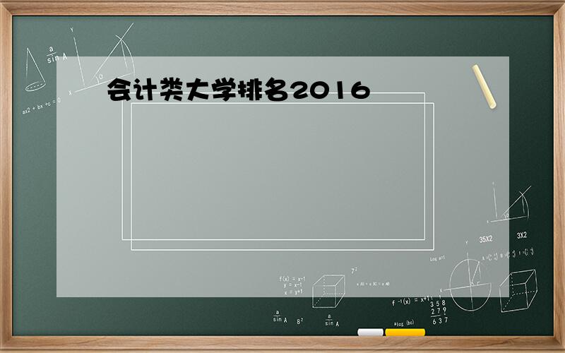 会计类大学排名2016