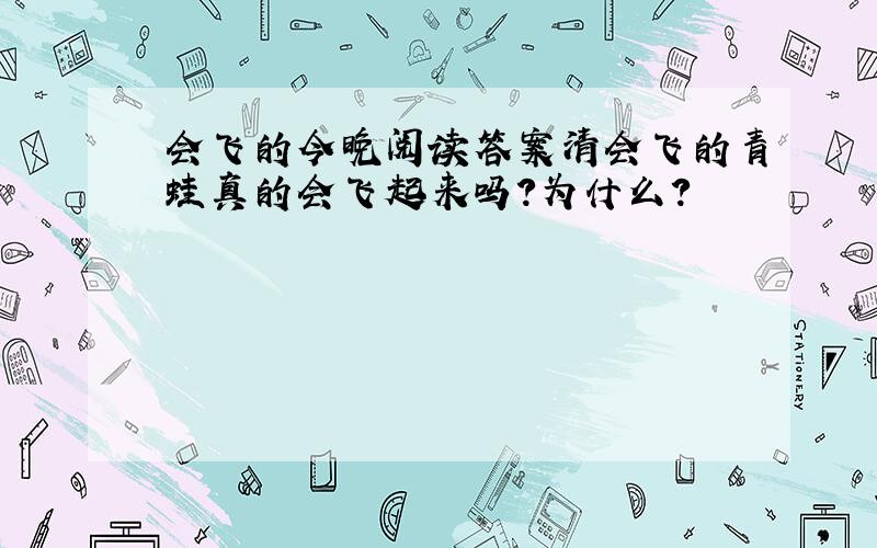 会飞的今晚阅读答案清会飞的青蛙真的会飞起来吗?为什么?