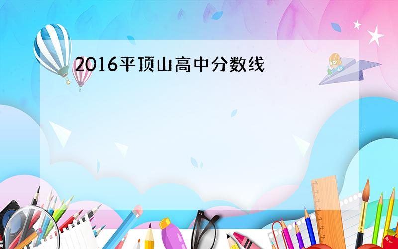 2016平顶山高中分数线