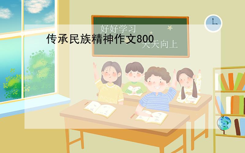 传承民族精神作文800