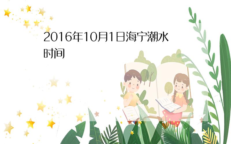 2016年10月1日海宁潮水时间