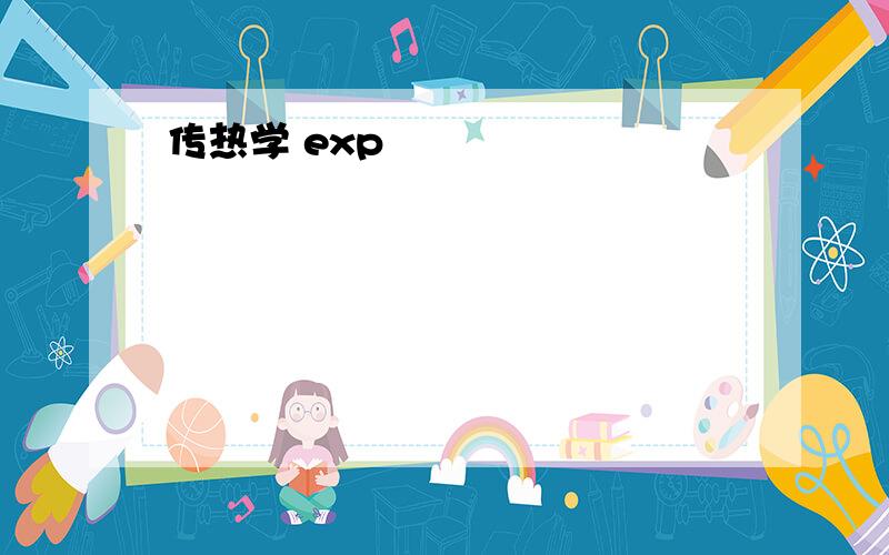 传热学 exp