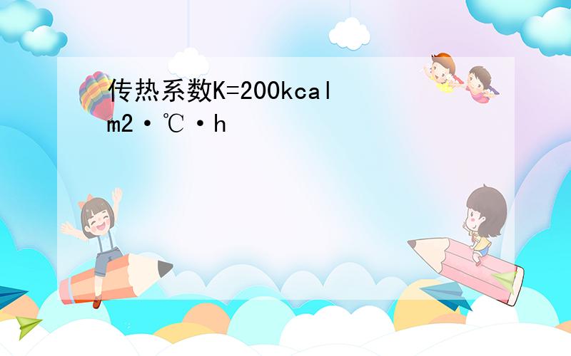 传热系数K=200kcal m2·℃·h