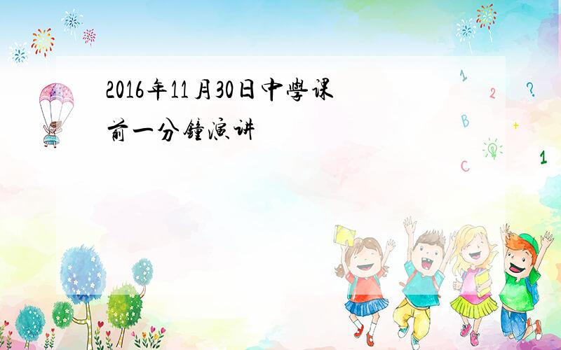 2016年11月30日中学课前一分钟演讲