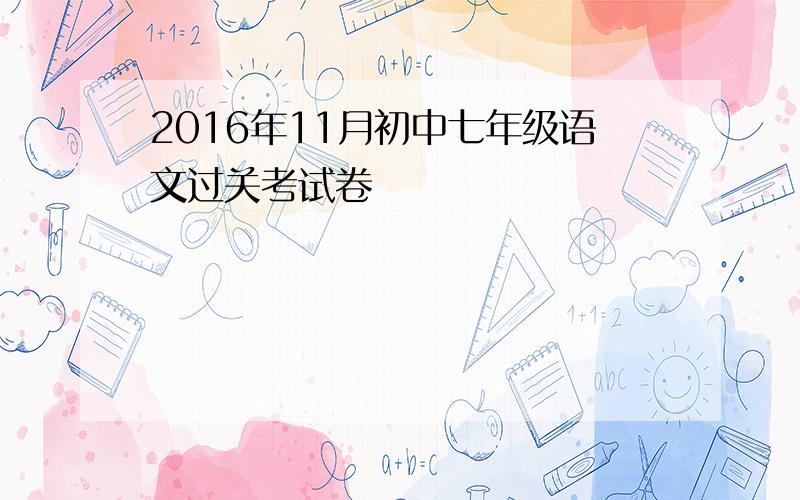 2016年11月初中七年级语文过关考试卷