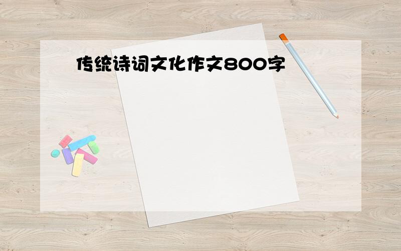 传统诗词文化作文800字