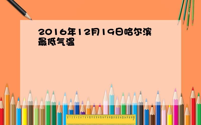 2016年12月19日哈尔滨最低气温