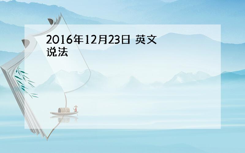 2016年12月23日 英文说法