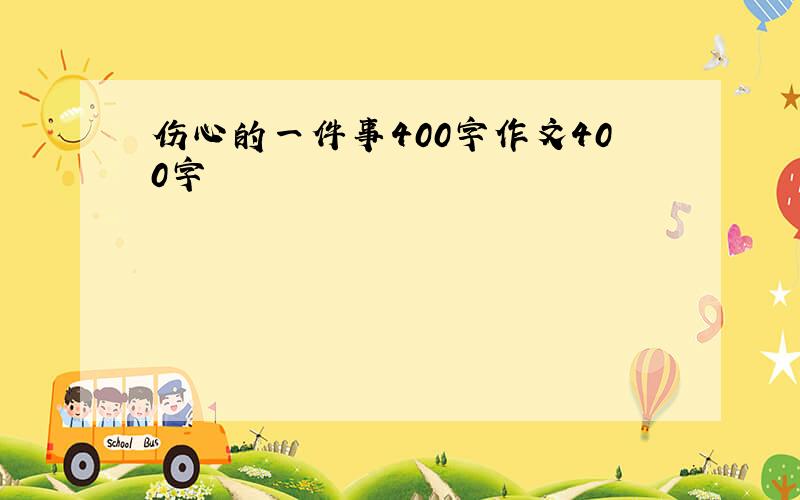 伤心的一件事400字作文400字