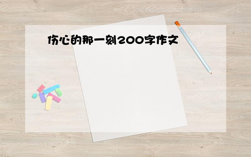 伤心的那一刻200字作文