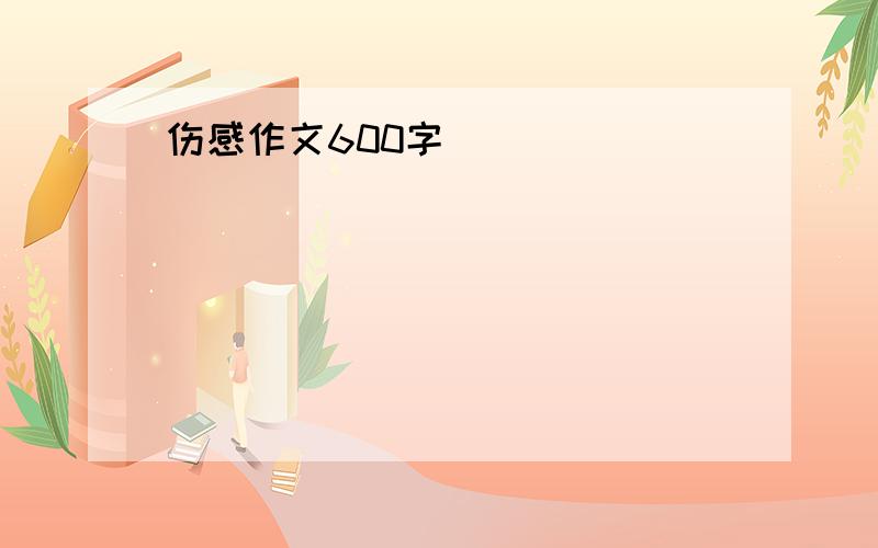 伤感作文600字