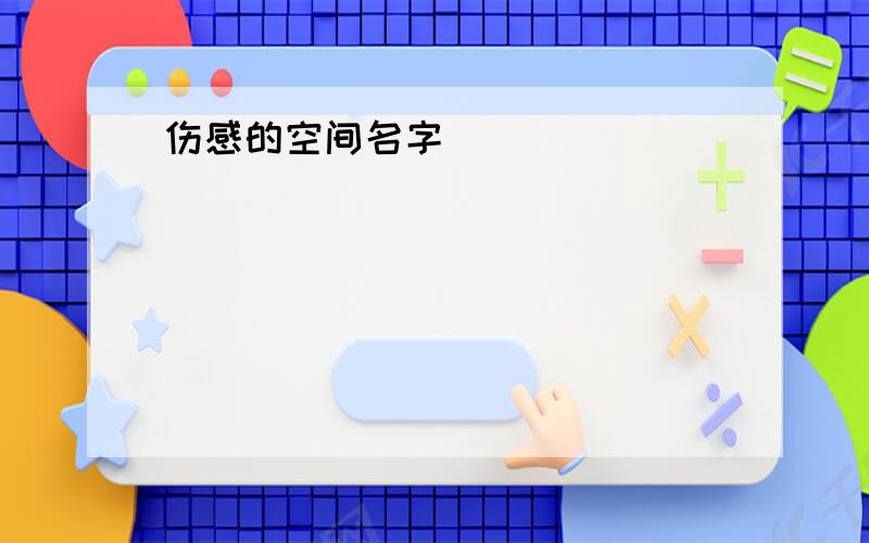 伤感的空间名字