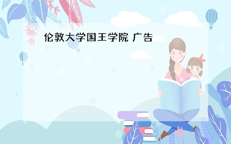 伦敦大学国王学院 广告