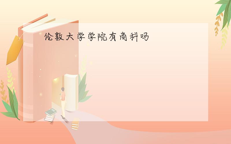 伦敦大学学院有商科吗